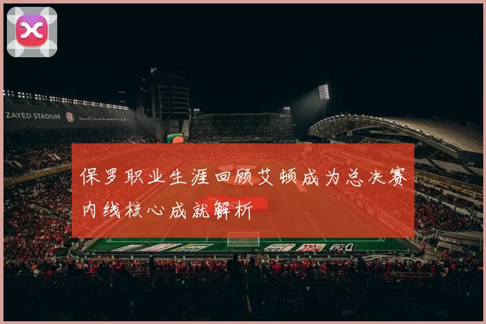 保罗职业生涯回顾艾顿成为总决赛内线核心成就解析