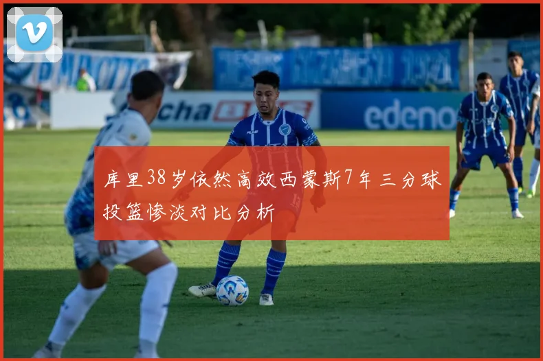 库里38岁依然高效西蒙斯7年三分球投篮惨淡对比分析