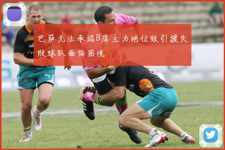 巴萨无法承诺B席主力地位致引援失败球队面临困境