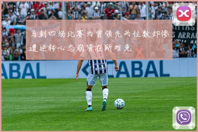 马刺四场比赛均曾领先两位数却惨遭逆转心态崩溃在所难免