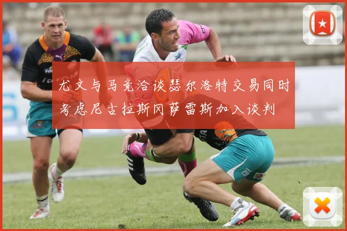 尤文与马竞洽谈瑟尔洛特交易同时考虑尼古拉斯冈萨雷斯加入谈判