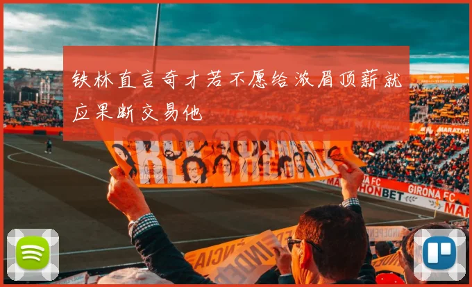 铁林直言奇才若不愿给浓眉顶薪就应果断交易他