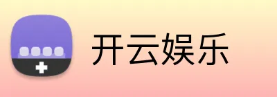 开云娱乐 logo